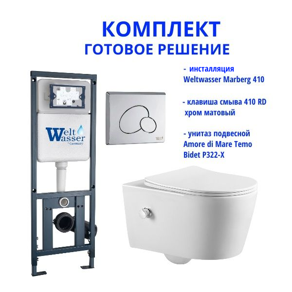 Комплект инсталляции Weltwasser Marberg 410 с кнопкой 410 RD и подвесным унитазом Amore di Mare Temo Bidet P322-X